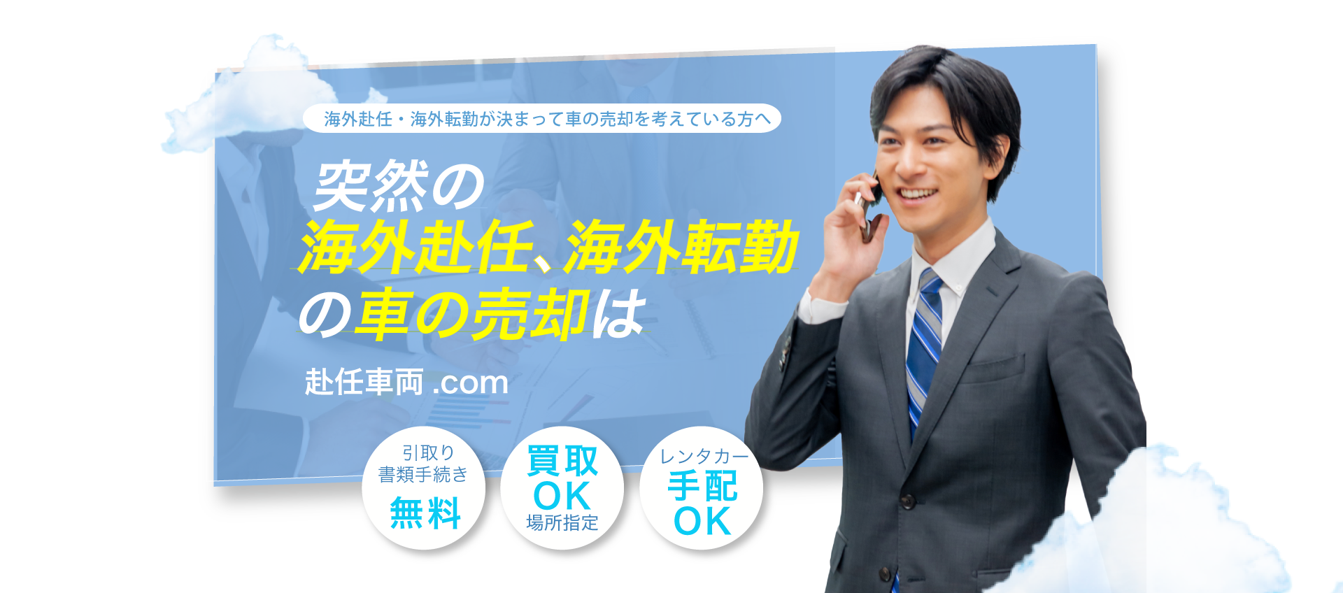 海外赴任、海外転勤が決まって車の売却を考えている方へ 突然の海外赴任、海外転勤が決まったら車の売却は赴任車両.com