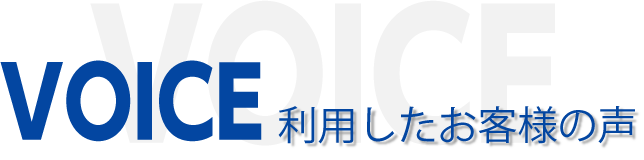 VOICE 利用したお客様の声