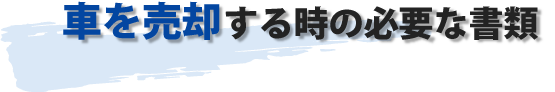 車を売却する時に必要な書類